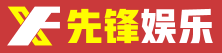 先锋娱乐